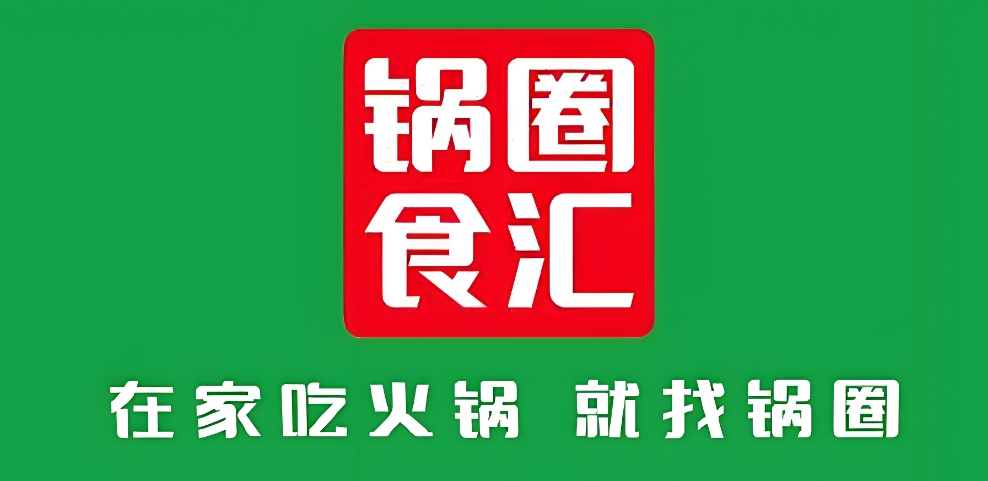 锅圈食汇