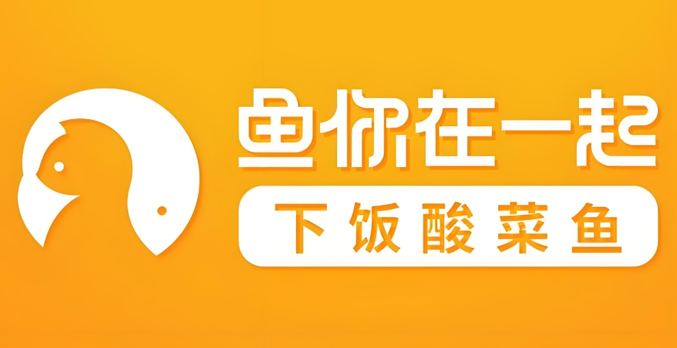 鱼你在一起