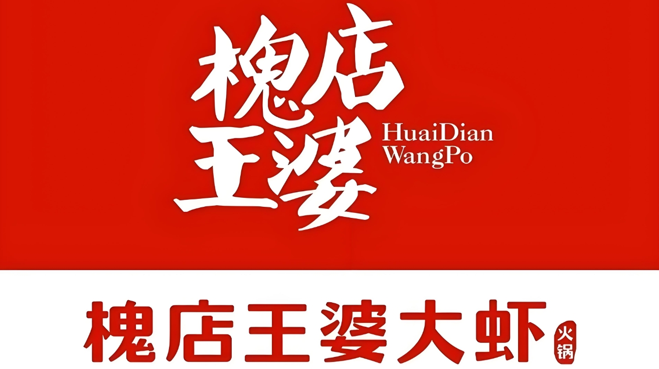 槐店王婆大虾